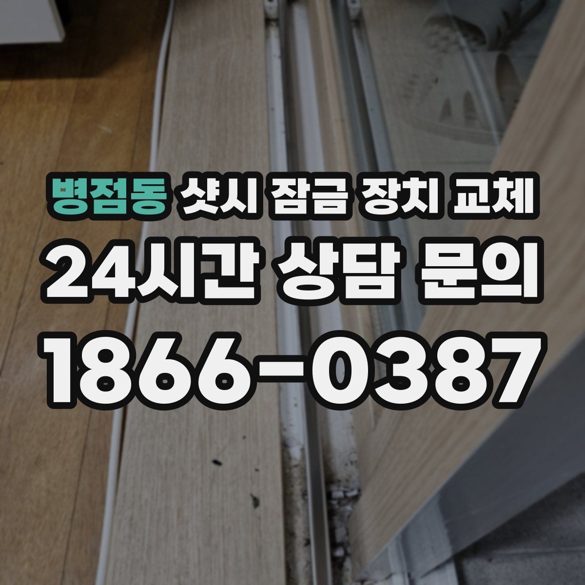 병점동 샷시 잠금 장치 교체