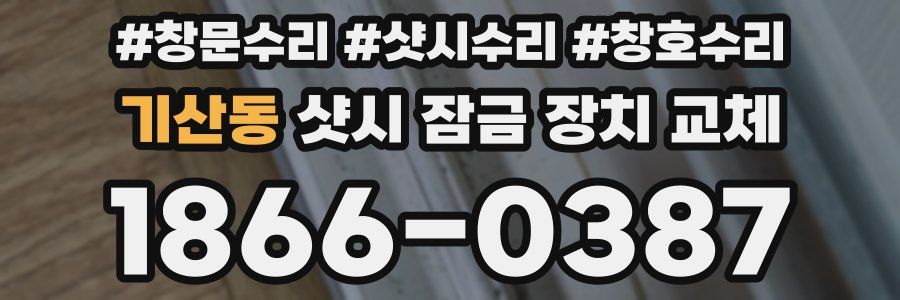 기산동 샷시 잠금 장치 교체