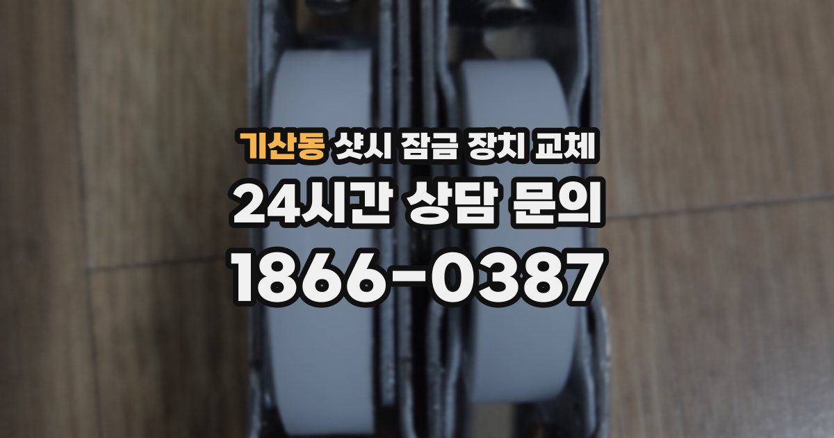 기산동 샷시 잠금 장치 교체