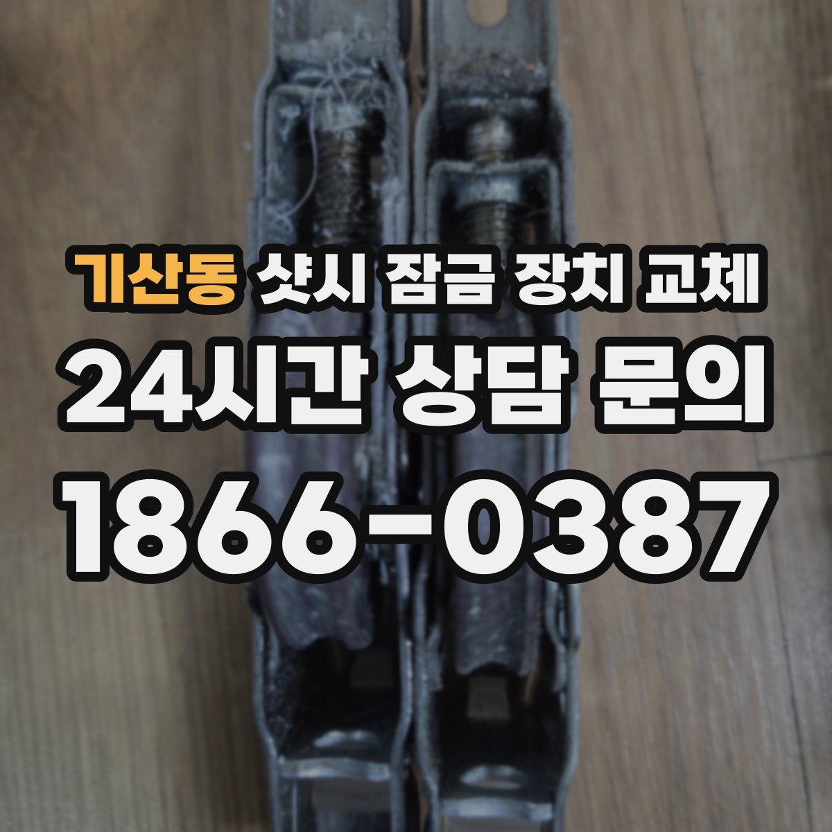 기산동 샷시 잠금 장치 교체