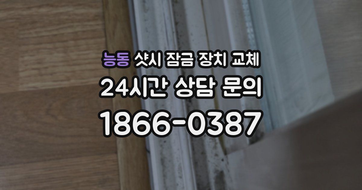 능동 샷시 잠금 장치 교체