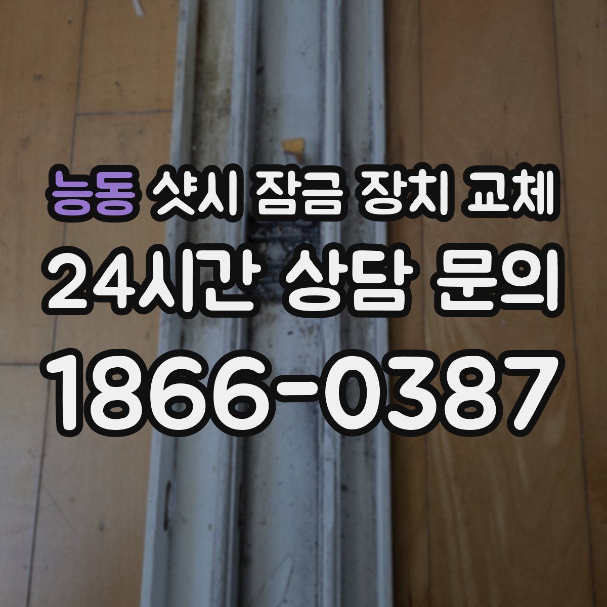능동 샷시 잠금 장치 교체