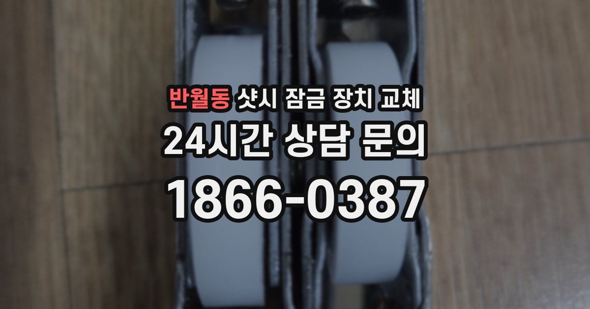 반월동 샷시 잠금 장치 교체