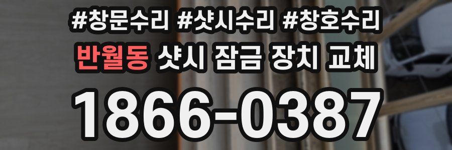 반월동 샷시 잠금 장치 교체