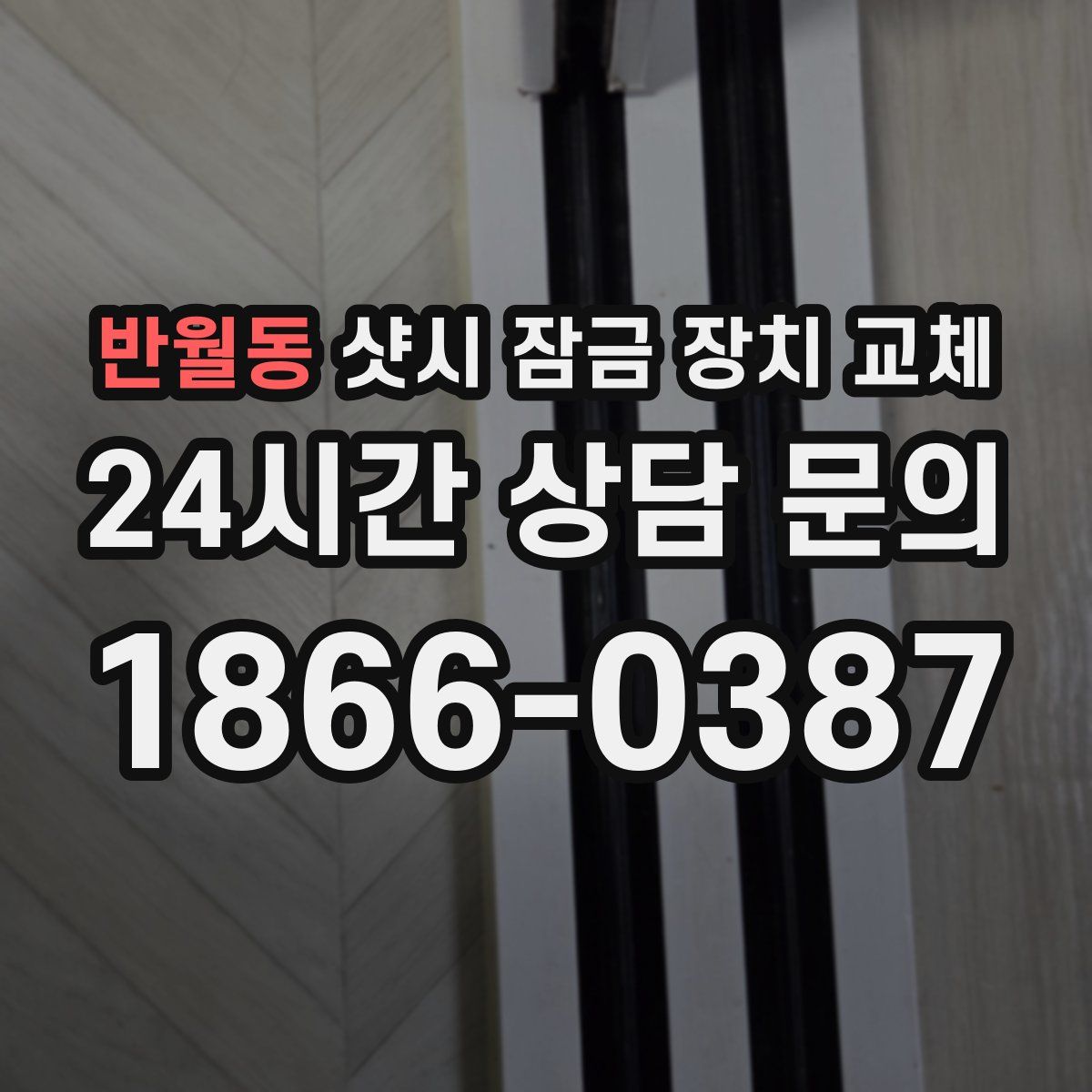 반월동 샷시 잠금 장치 교체
