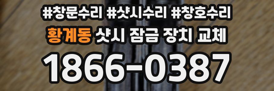 황계동 샷시 잠금 장치 교체