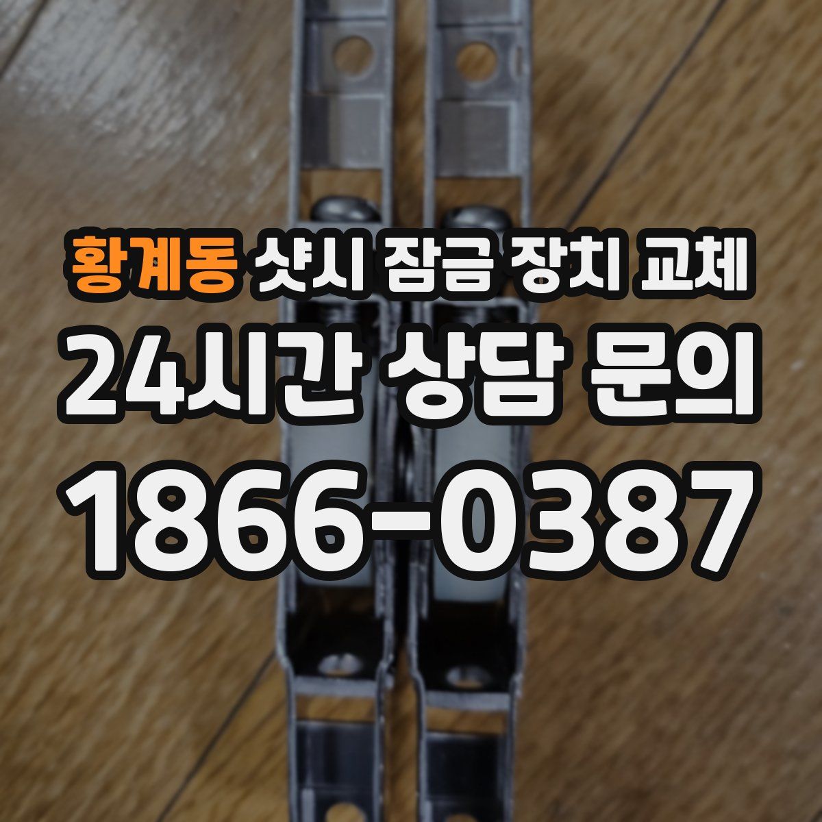 황계동 샷시 잠금 장치 교체