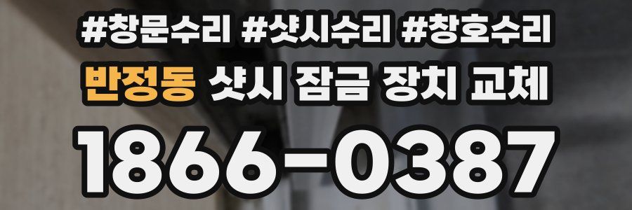 반정동 샷시 잠금 장치 교체