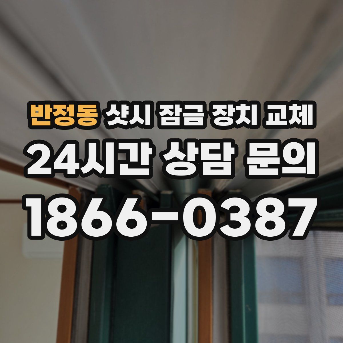 반정동 샷시 잠금 장치 교체