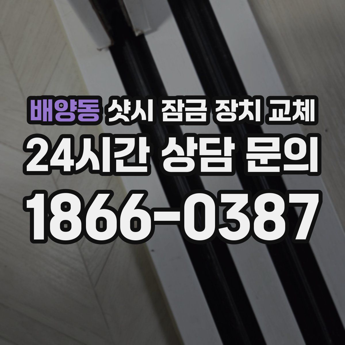 배양동 샷시 잠금 장치 교체
