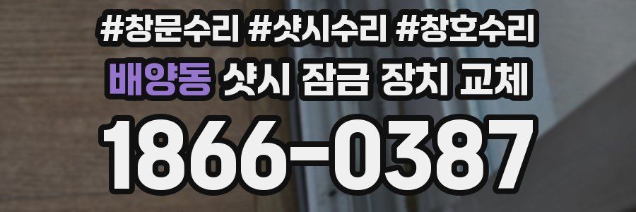 배양동 샷시 잠금 장치 교체