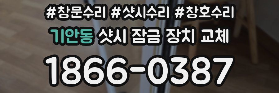 기안동 샷시 잠금 장치 교체