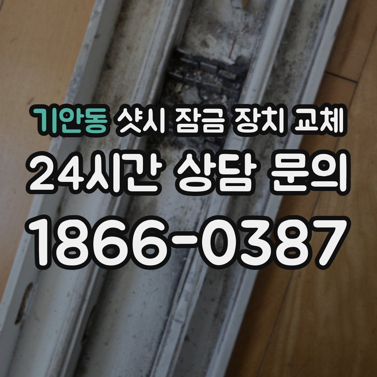 기안동 샷시 잠금 장치 교체