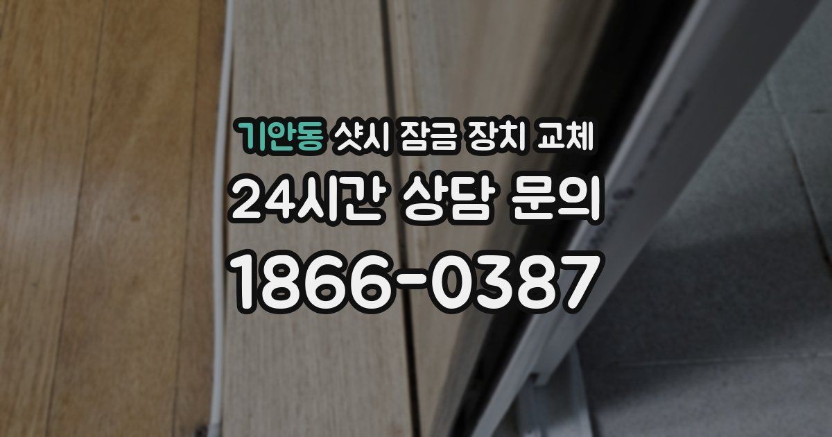 기안동 샷시 잠금 장치 교체