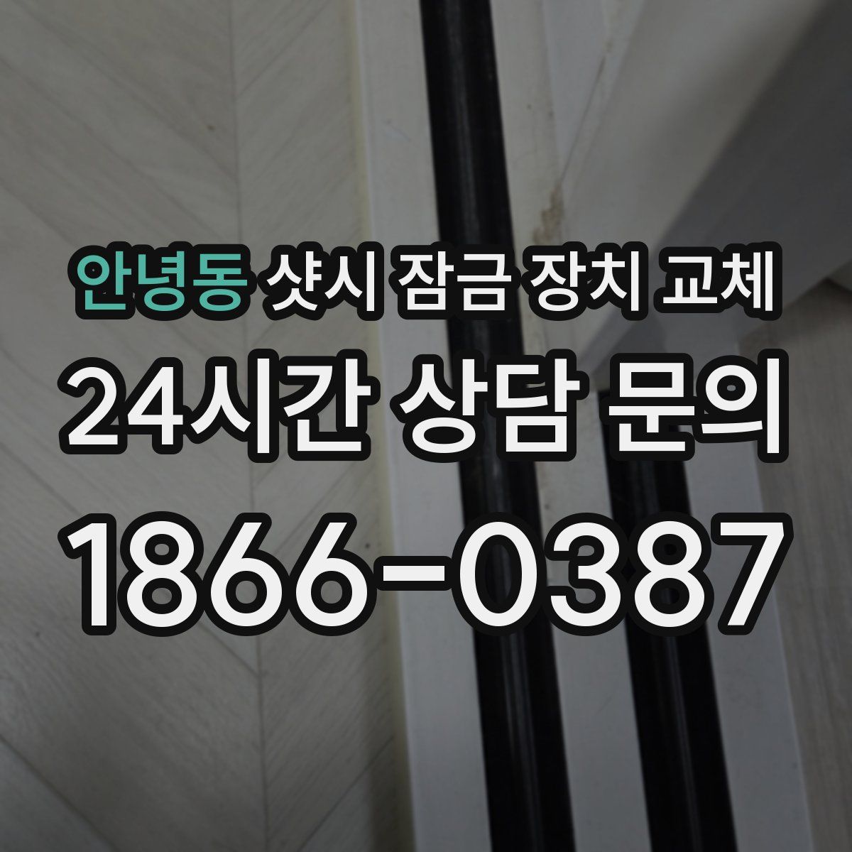 안녕동 샷시 잠금 장치 교체
