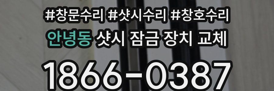 안녕동 샷시 잠금 장치 교체