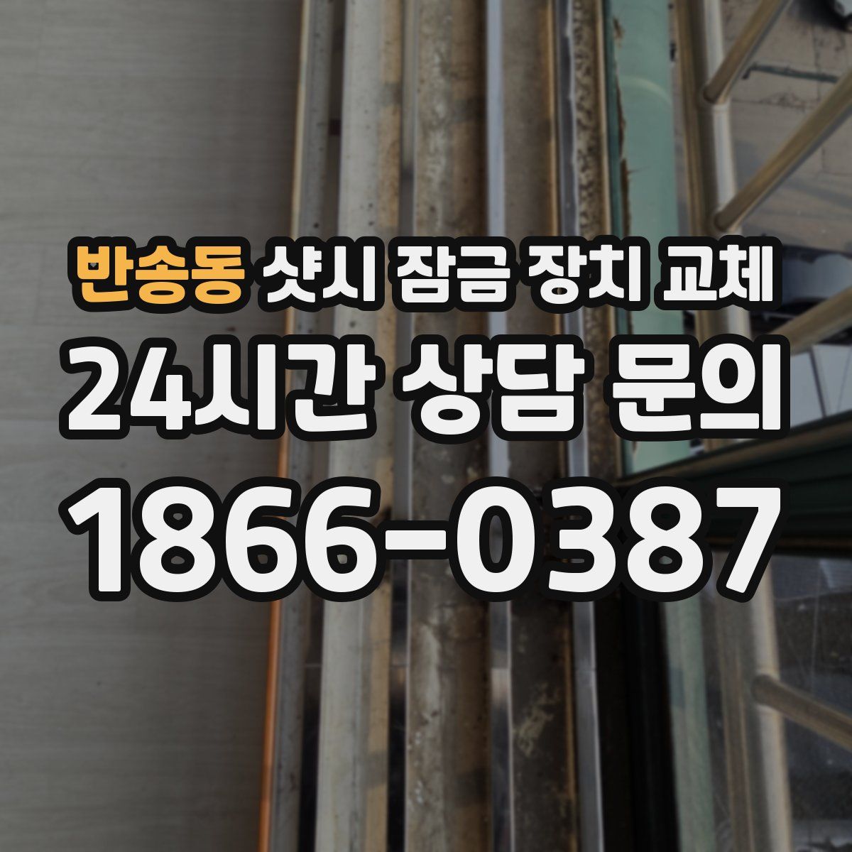 반송동 샷시 잠금 장치 교체