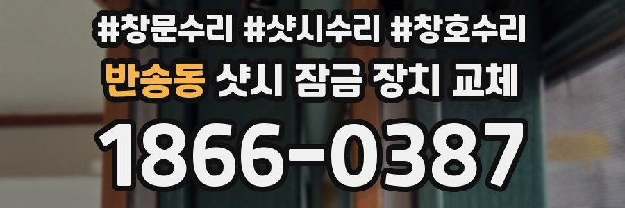 반송동 샷시 잠금 장치 교체