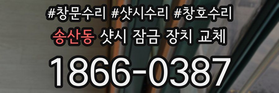 송산동 샷시 잠금 장치 교체