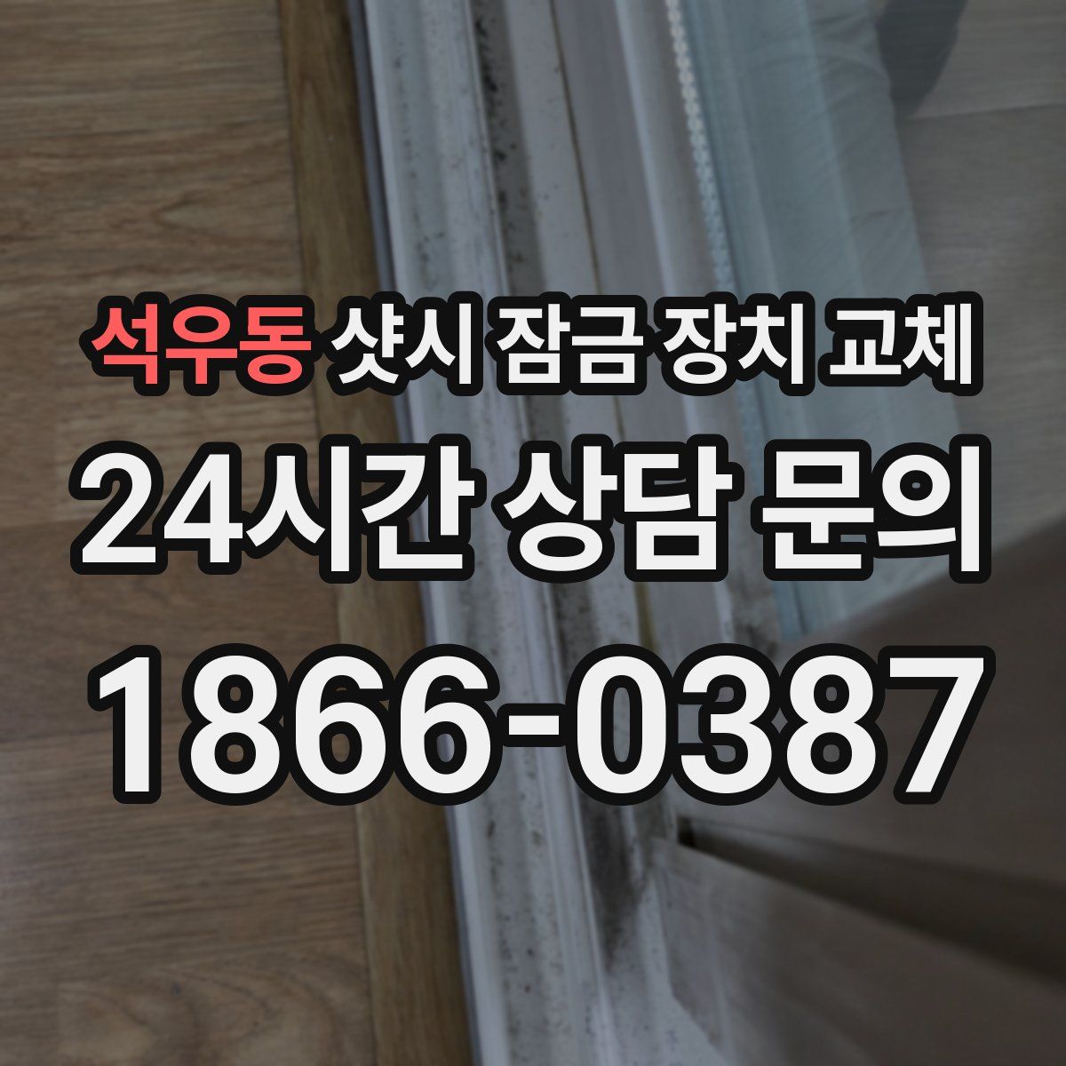석우동 샷시 잠금 장치 교체