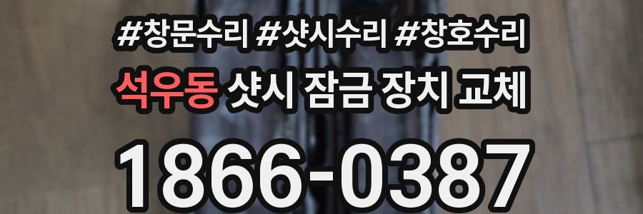 석우동 샷시 잠금 장치 교체