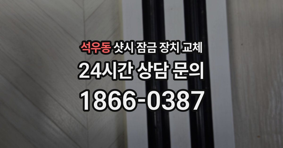 석우동 샷시 잠금 장치 교체