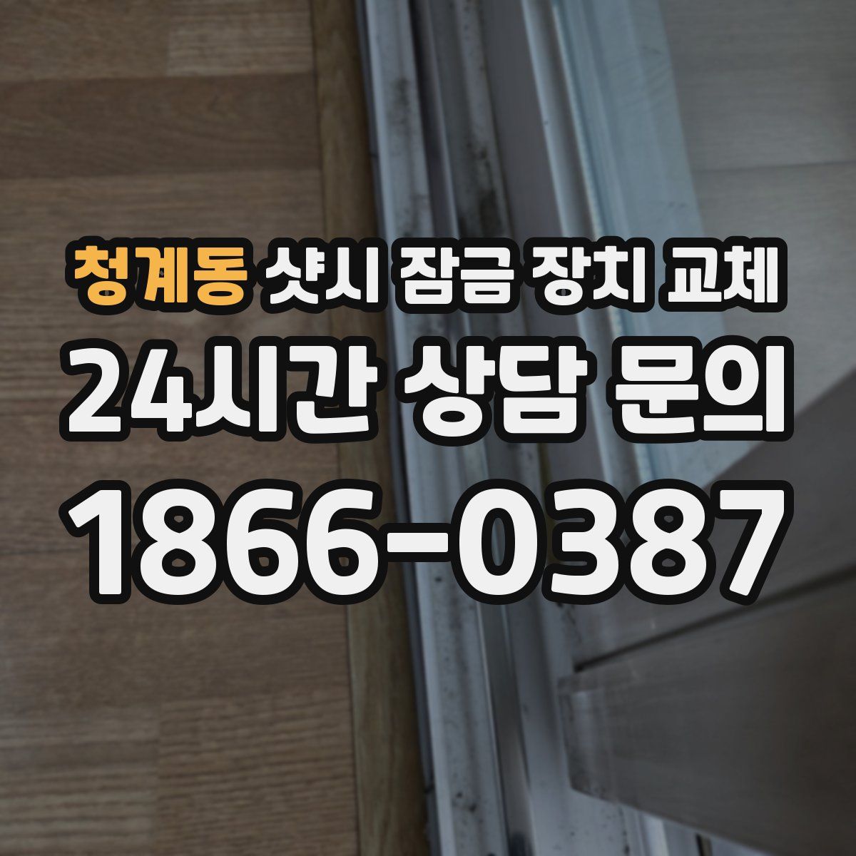 청계동 샷시 잠금 장치 교체