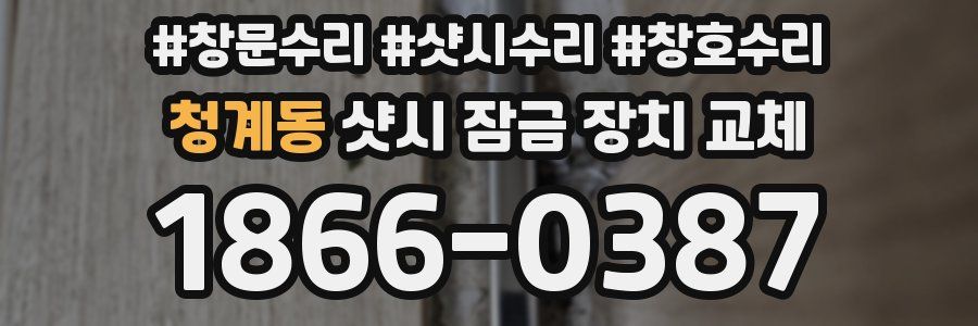 청계동 샷시 잠금 장치 교체