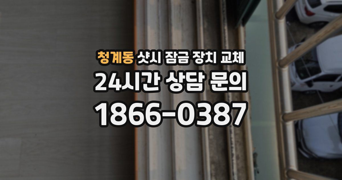 청계동 샷시 잠금 장치 교체