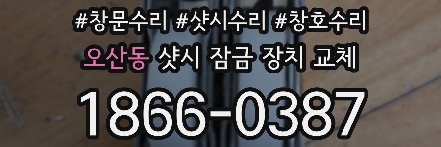 오산동 샷시 잠금 장치 교체