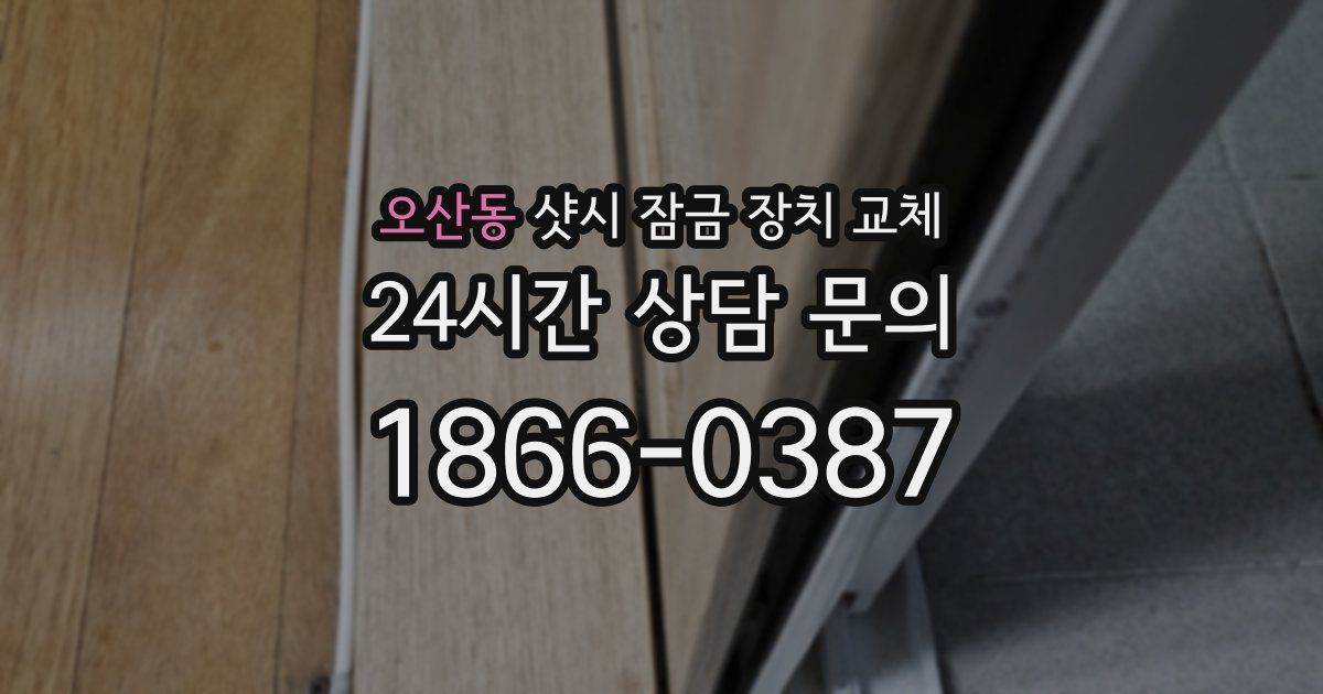 오산동 샷시 잠금 장치 교체