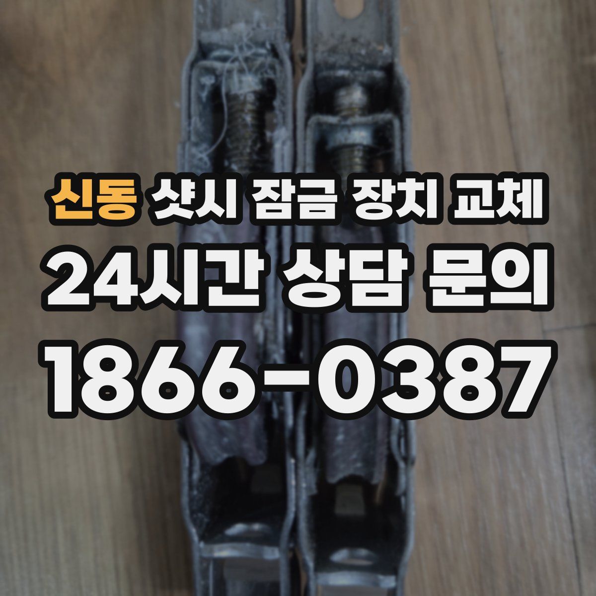 신동 샷시 잠금 장치 교체