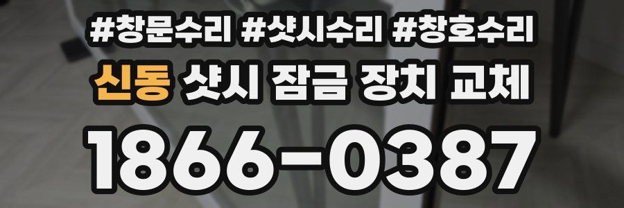 신동 샷시 잠금 장치 교체