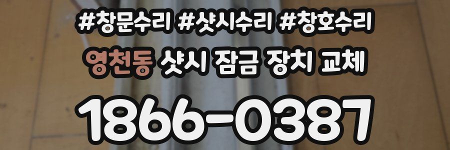 영천동 샷시 잠금 장치 교체
