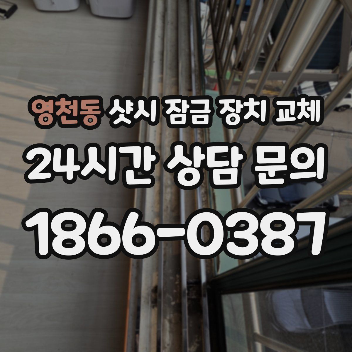 영천동 샷시 잠금 장치 교체