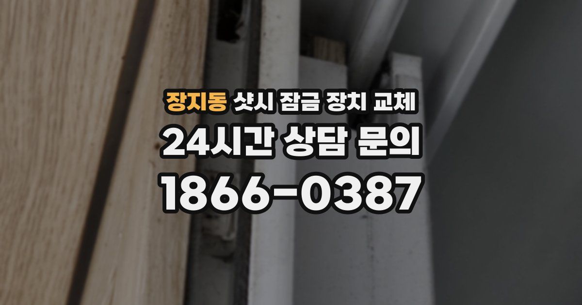 장지동 샷시 잠금 장치 교체