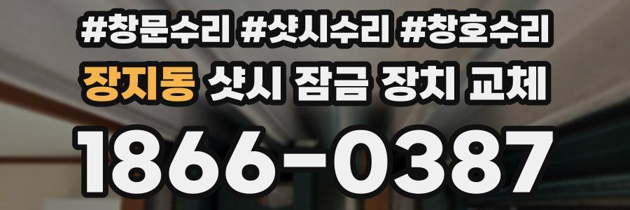 장지동 샷시 잠금 장치 교체