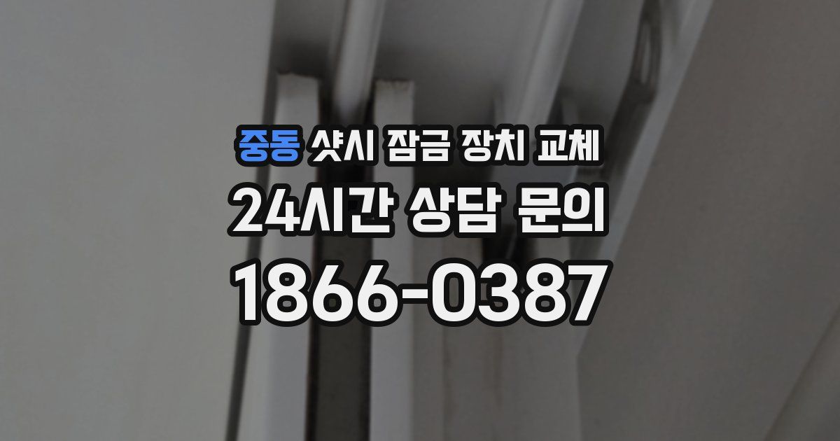 중동 샷시 잠금 장치 교체