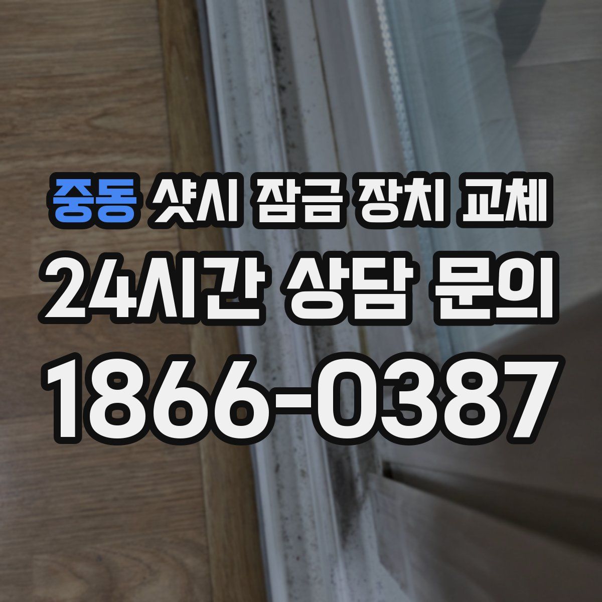 중동 샷시 잠금 장치 교체
