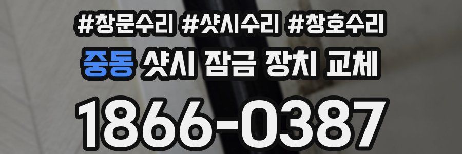 중동 샷시 잠금 장치 교체