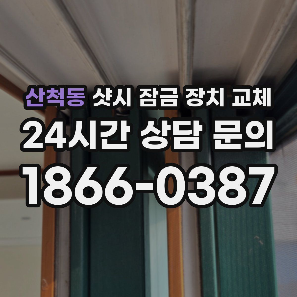 산척동 샷시 잠금 장치 교체