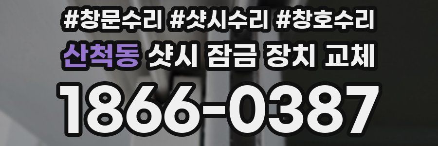 산척동 샷시 잠금 장치 교체