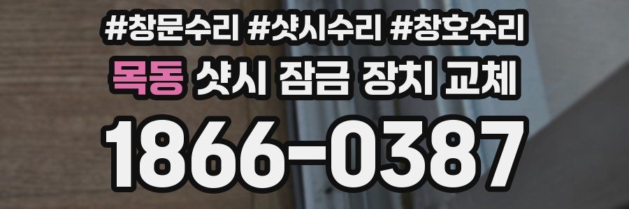 목동 샷시 잠금 장치 교체