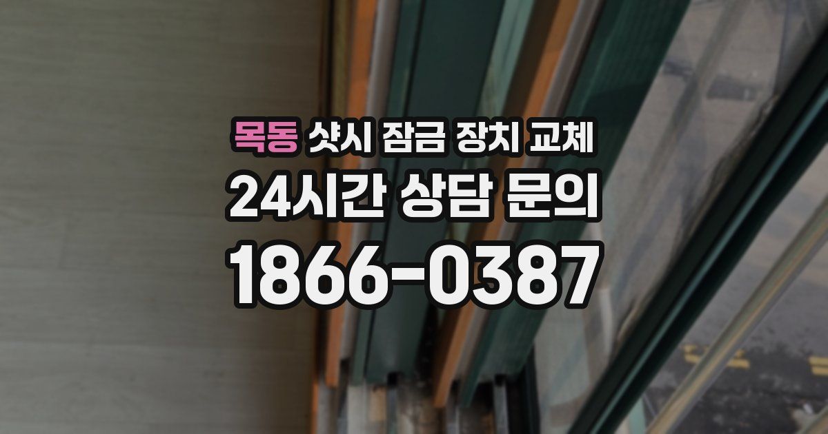 목동 샷시 잠금 장치 교체