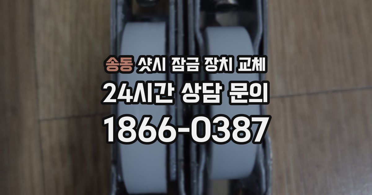 송동 샷시 잠금 장치 교체