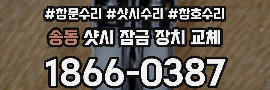 송동 샷시 잠금 장치 교체