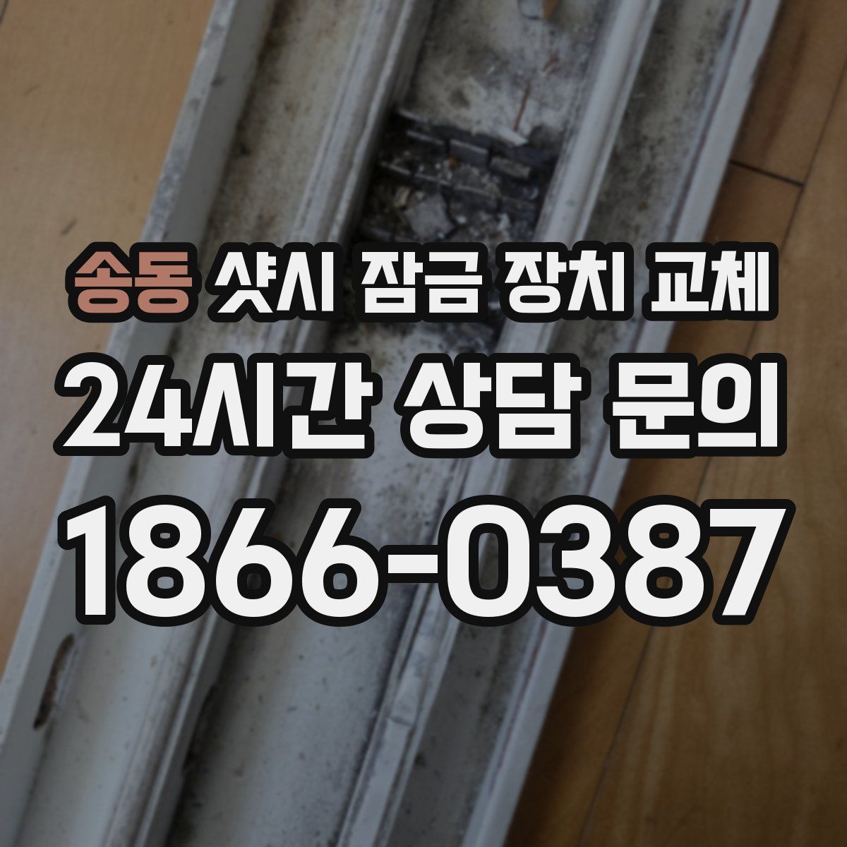 송동 샷시 잠금 장치 교체