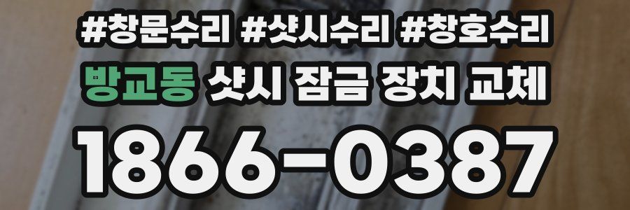 방교동 샷시 잠금 장치 교체