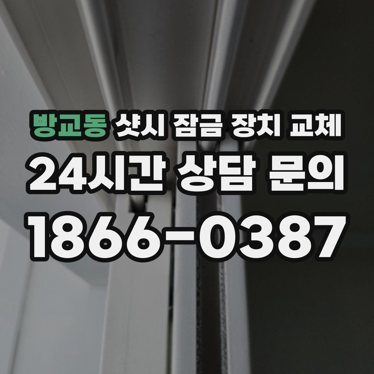 방교동 샷시 잠금 장치 교체