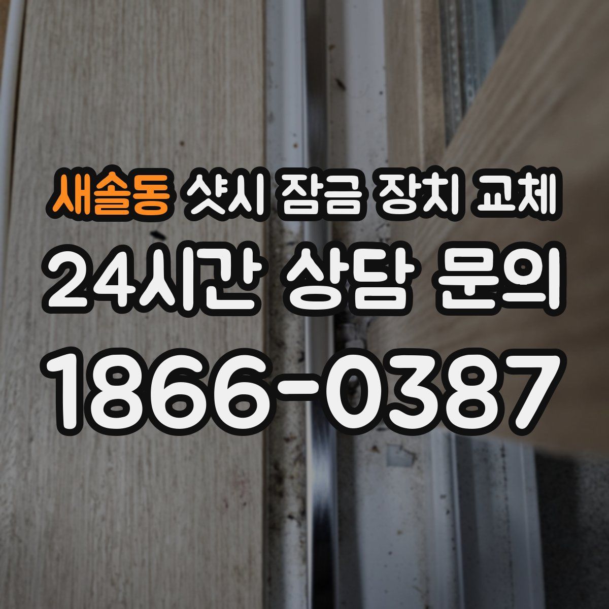 새솔동 샷시 잠금 장치 교체